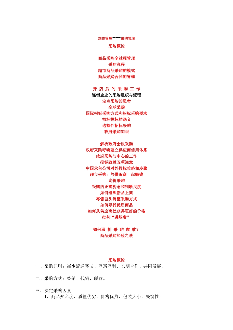 超市管理之采购管理实务_第1页