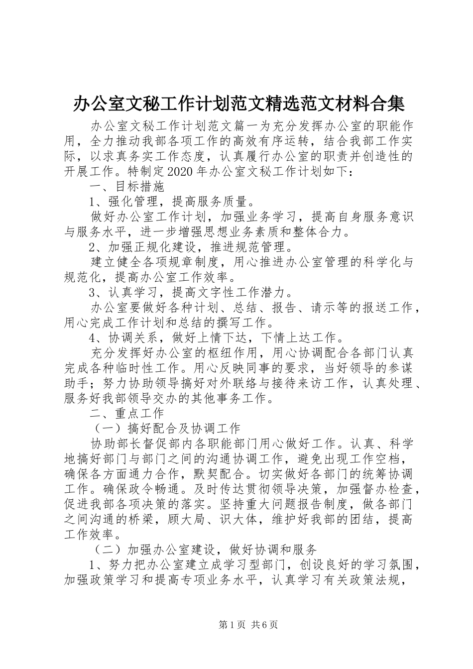 办公室文秘工作计划范文精选范文材料合集_第1页