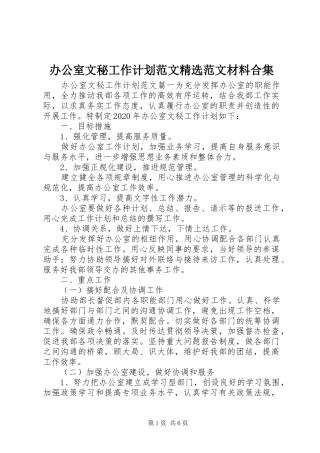 办公室文秘工作计划范文精选范文材料合集