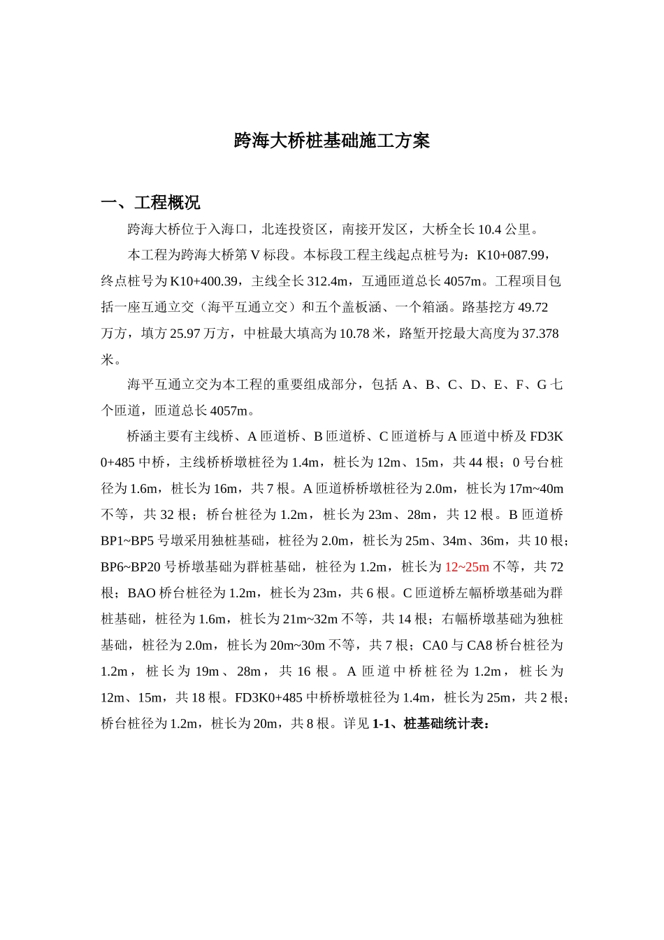 跨海大桥桩基础施工方案_第3页