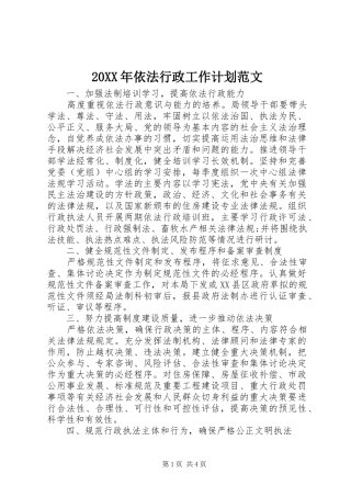20XX年依法行政工作计划范文