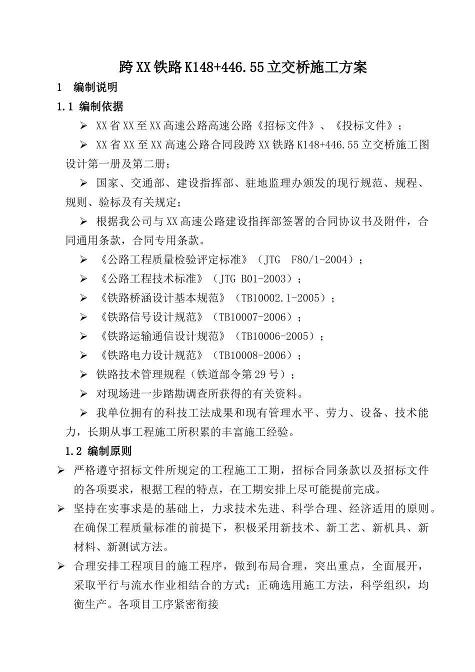 高速公路上跨铁路施工方案_第1页