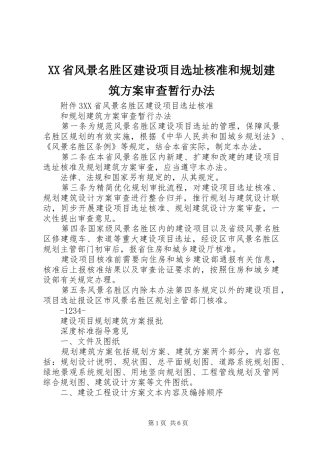 XX省风景名胜区建设项目选址核准和规划建筑方案审查暂行办法