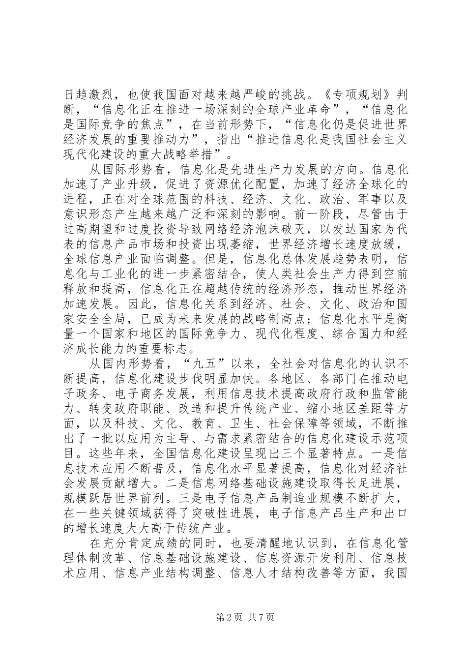 “十五”计划信息化重点专项规划介绍_第2页