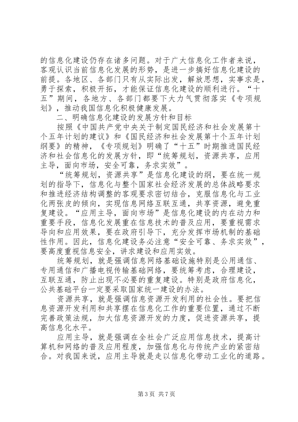 “十五”计划信息化重点专项规划介绍_第3页