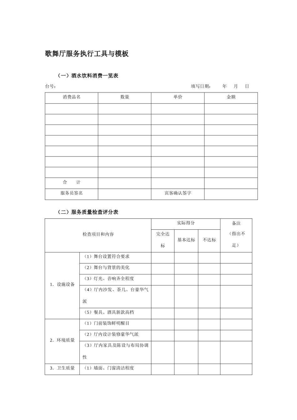 歌舞厅服务执行工具与模板_第1页