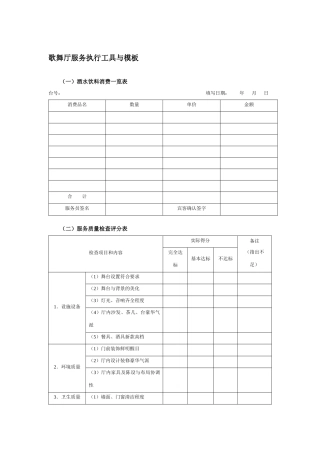 歌舞厅服务执行工具与模板