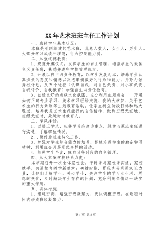 XX年艺术班班主任工作计划