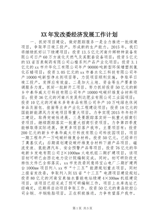 XX年发改委经济发展工作计划