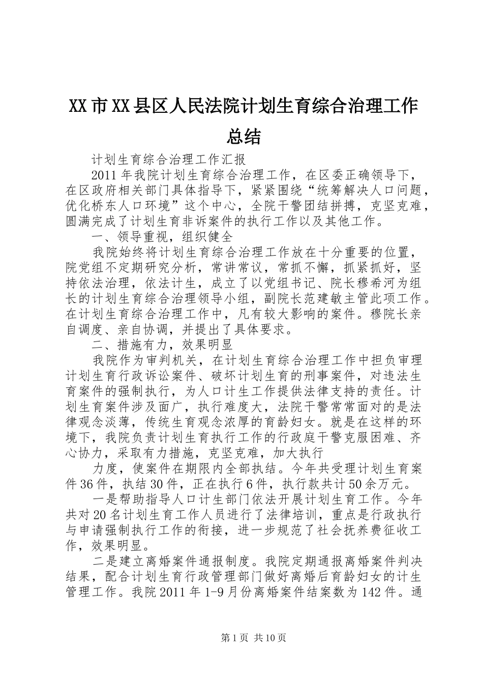 XX市XX县区人民法院计划生育综合治理工作总结_第1页