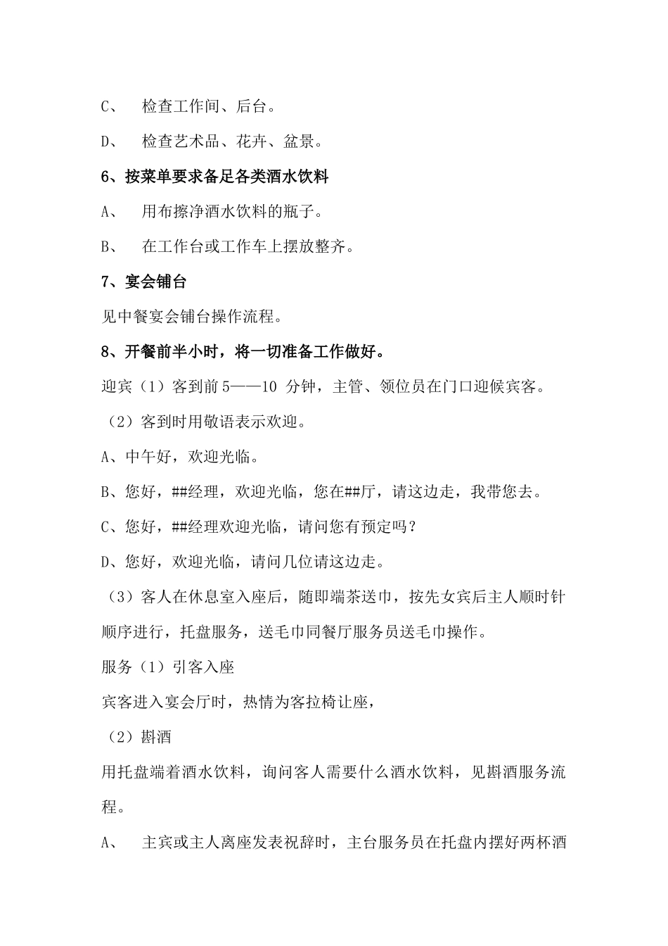 金汇大酒店中餐零点宴会服务流程(精华版)_第2页