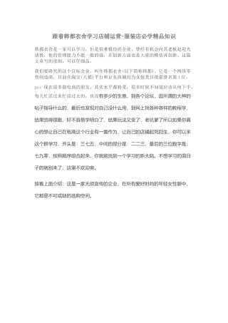 跟着韩都衣舍学习店铺运营-服装店必学精品知识