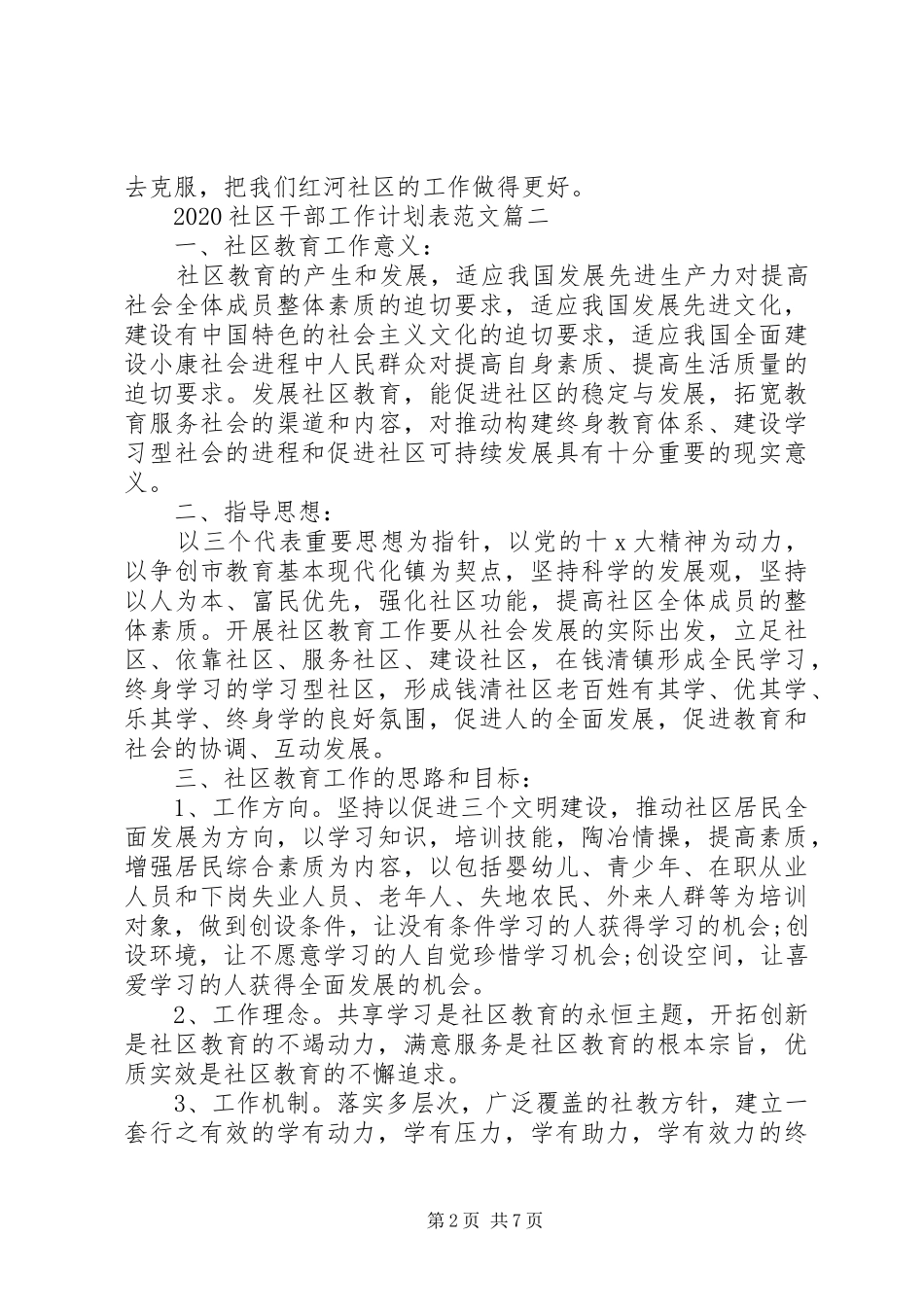 XX年社区干部工作计划表范文精选3篇_第2页