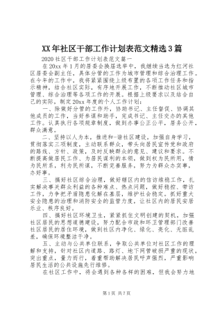 XX年社区干部工作计划表范文精选3篇