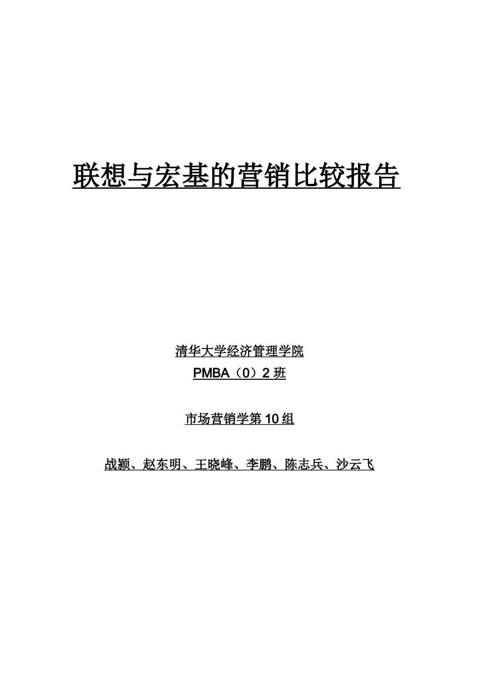 联想与宏基的营销对比报告分析_第1页