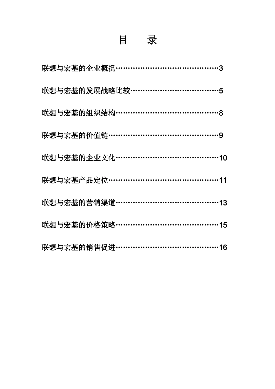 联想与宏基的营销对比报告分析_第2页