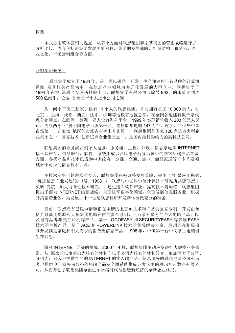 联想与宏基的营销对比报告分析_第3页