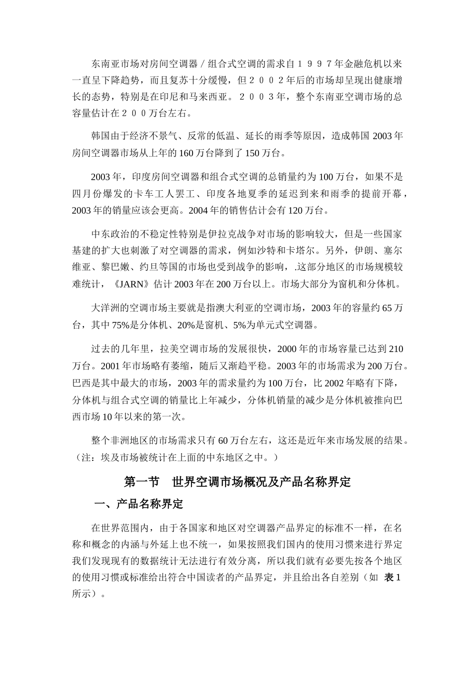 某某年世界空调市场分析报告_第2页