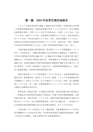 某某年世界空调市场分析报告