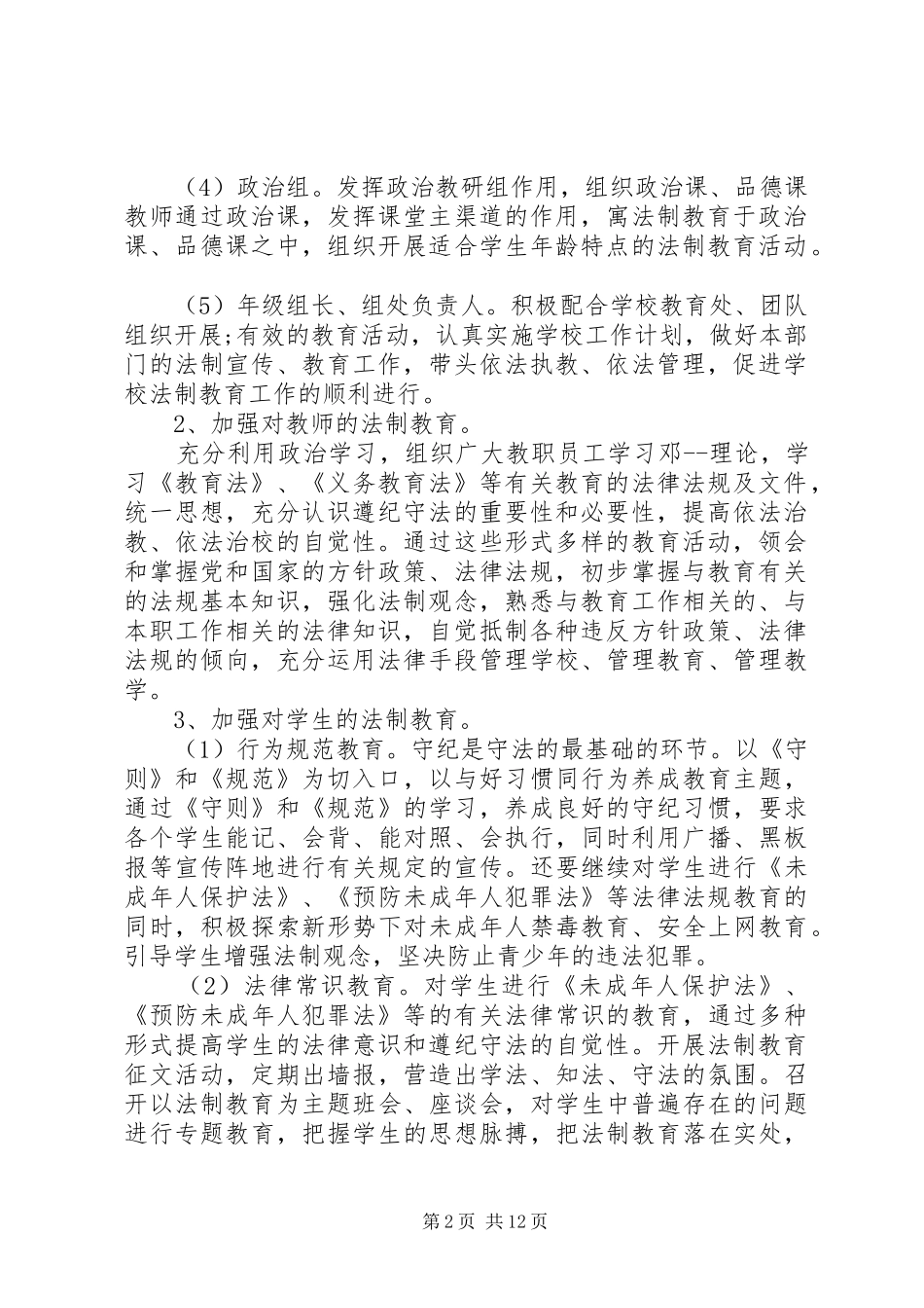 20XX年中学法制宣传教育工作计划五篇精选_第2页