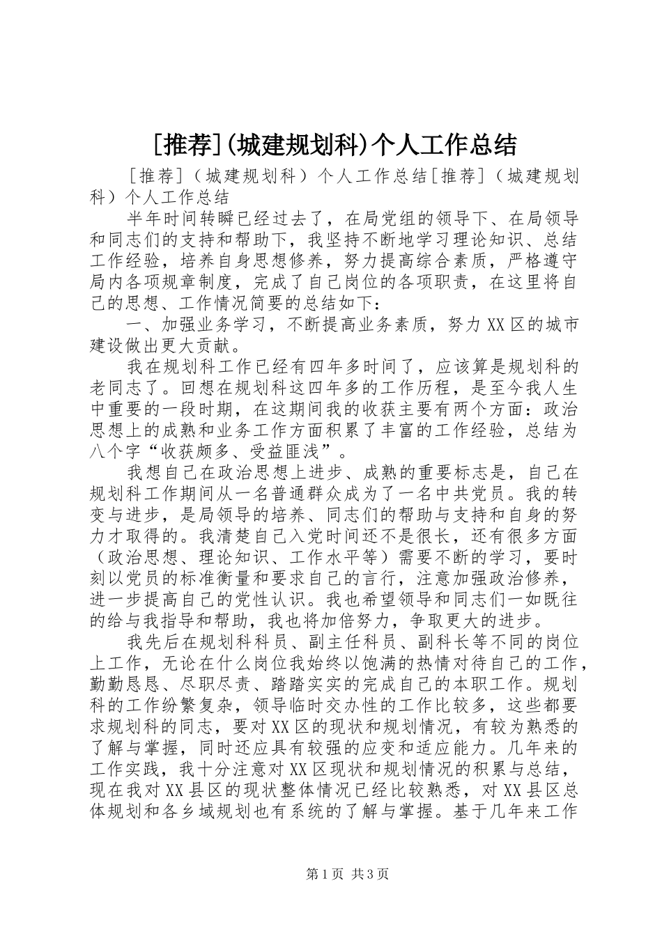 [推荐](城建规划科)个人工作总结_第1页