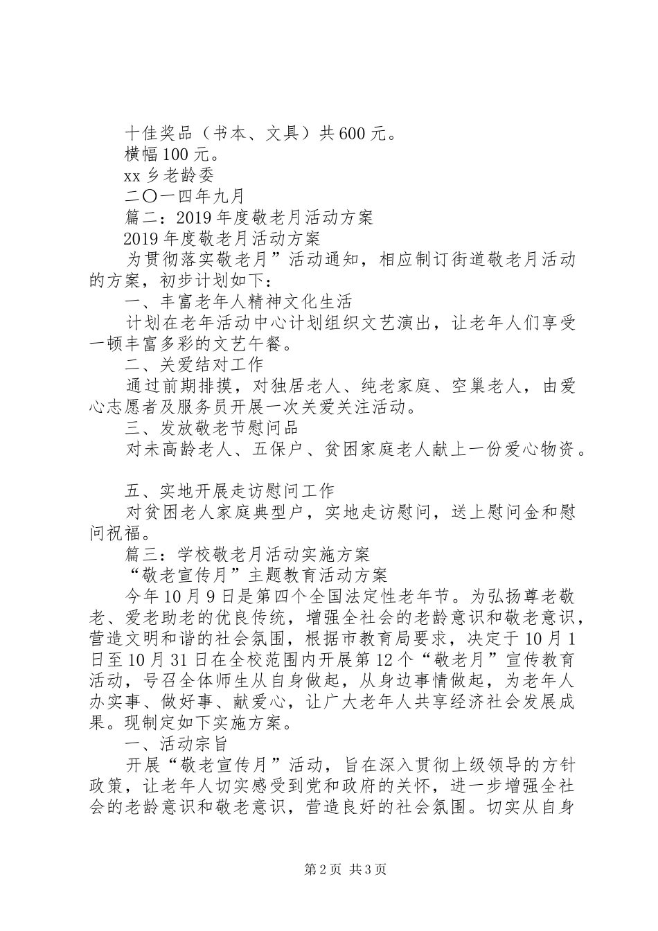 20XX年敬老月活动计划_第2页