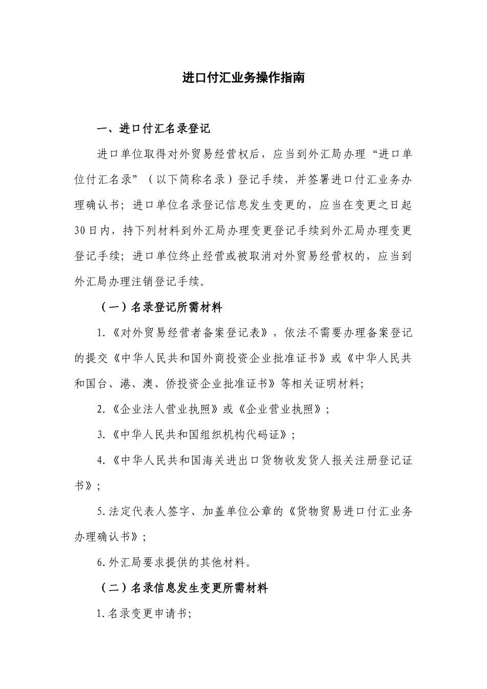 进口付汇业务操作指南_第1页