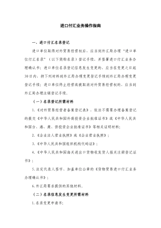 进口付汇业务操作指南