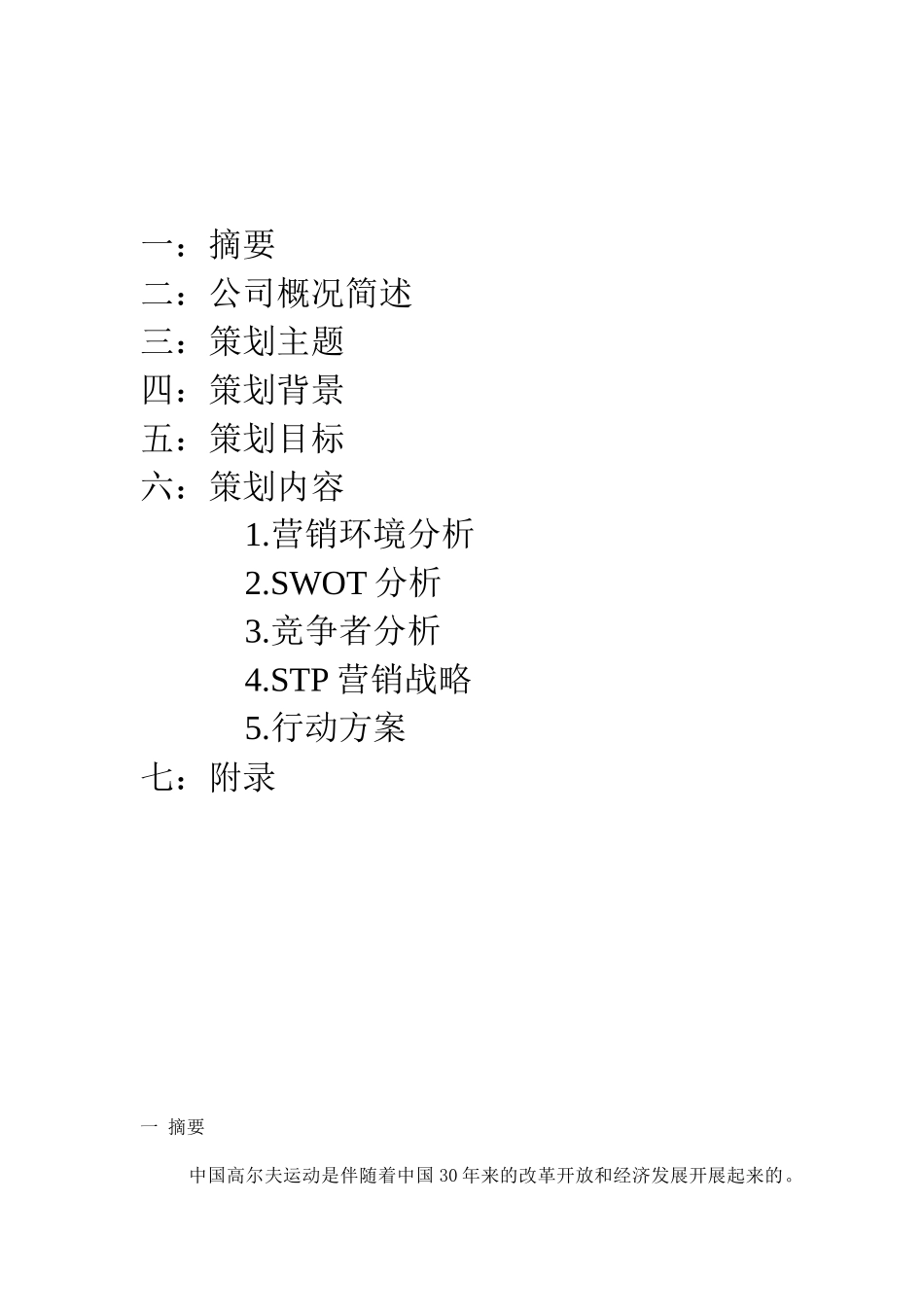 河南思念高尔夫营销策划_第2页