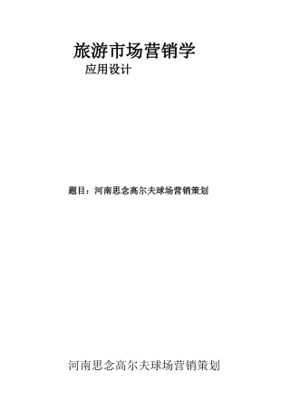 河南思念高尔夫营销策划