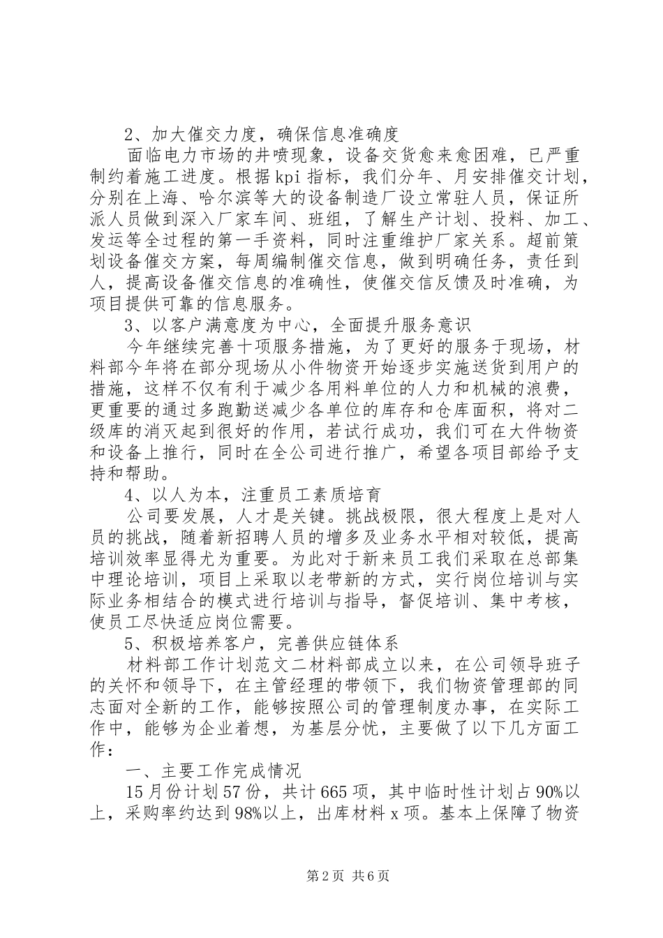 材料部工作计划优秀范文_第2页