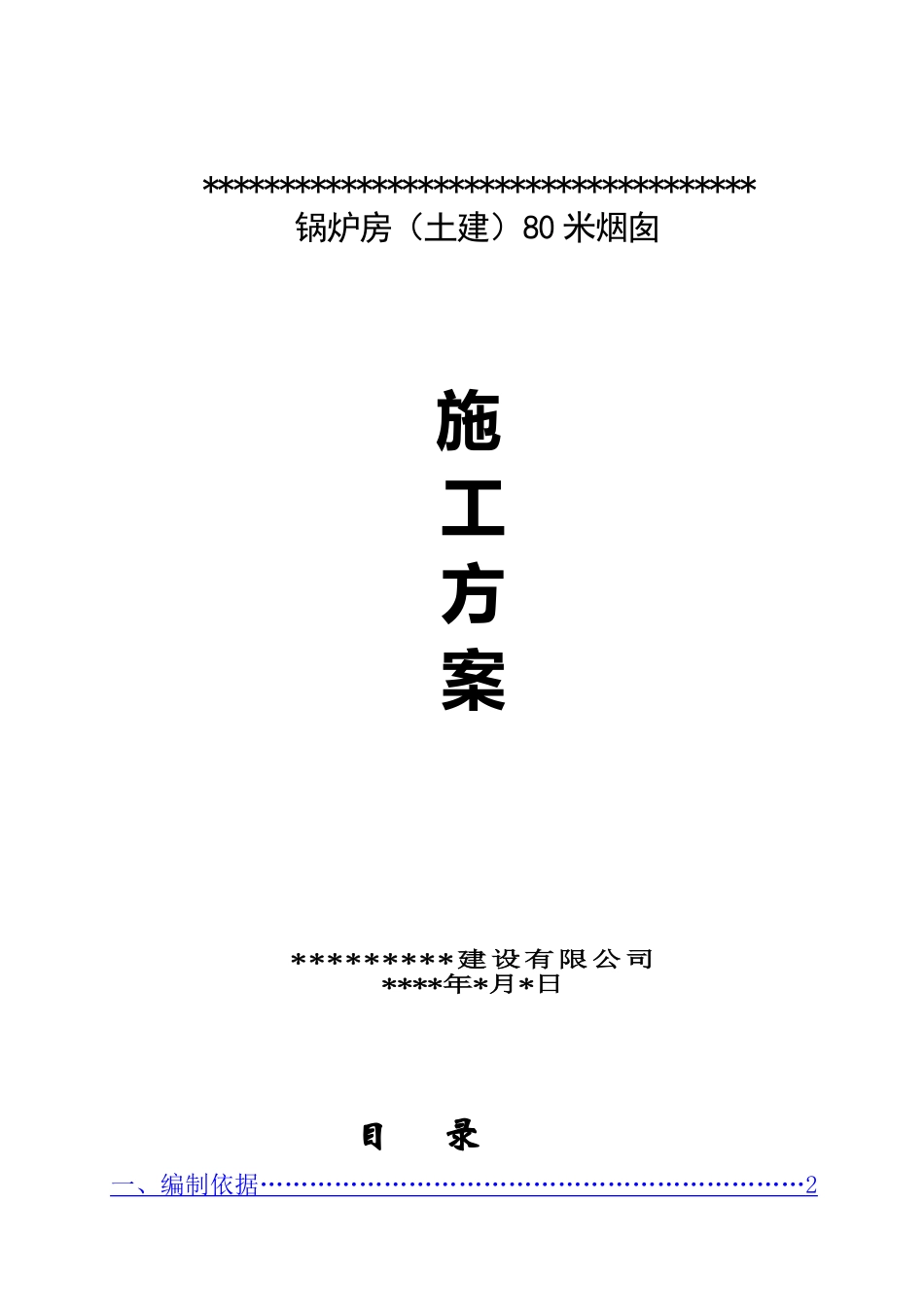 锅炉房(土建)80米烟囱施工方案_job2299_第1页