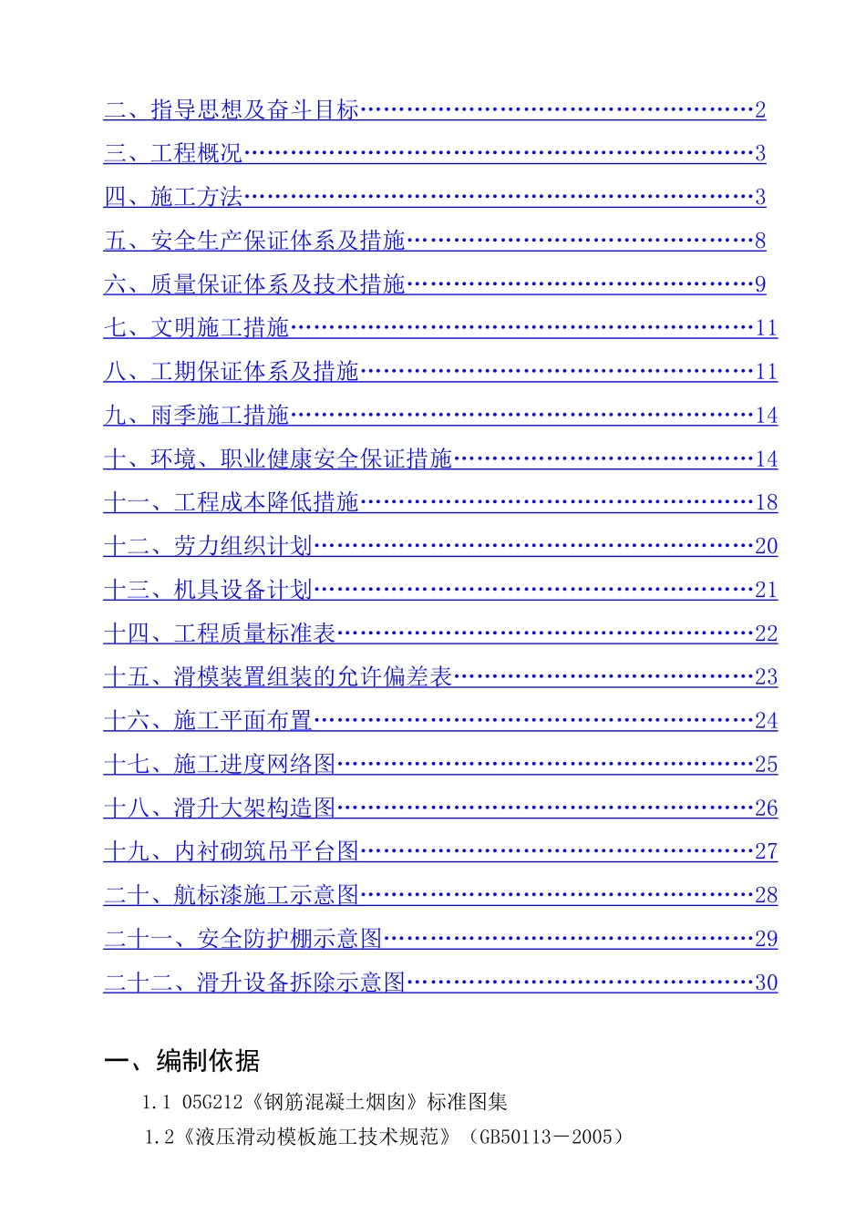 锅炉房(土建)80米烟囱施工方案_job2299_第2页