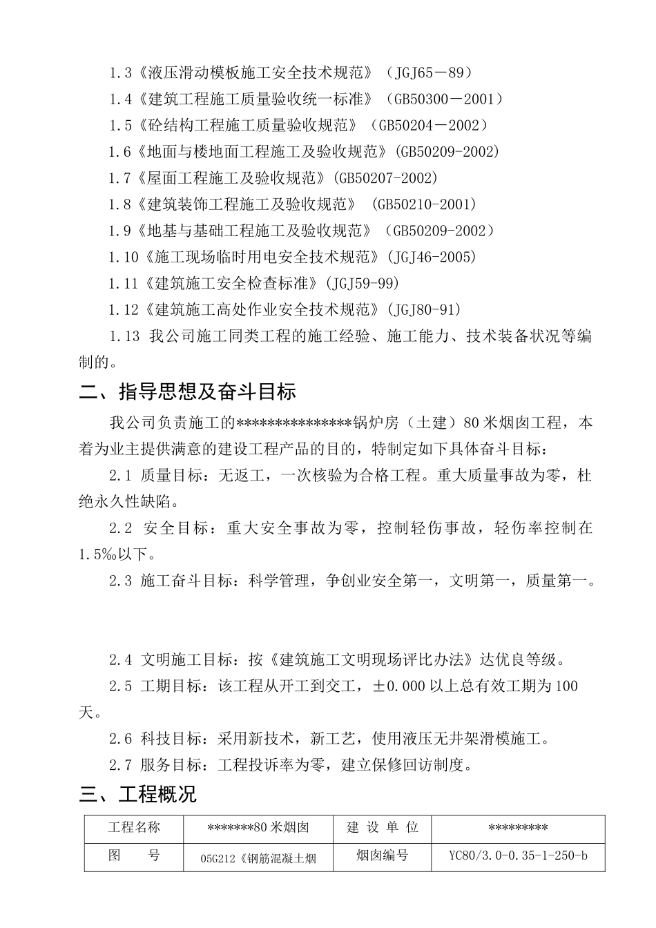 锅炉房(土建)80米烟囱施工方案_job2299_第3页
