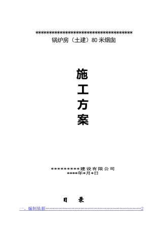 锅炉房(土建)80米烟囱施工方案_job2299