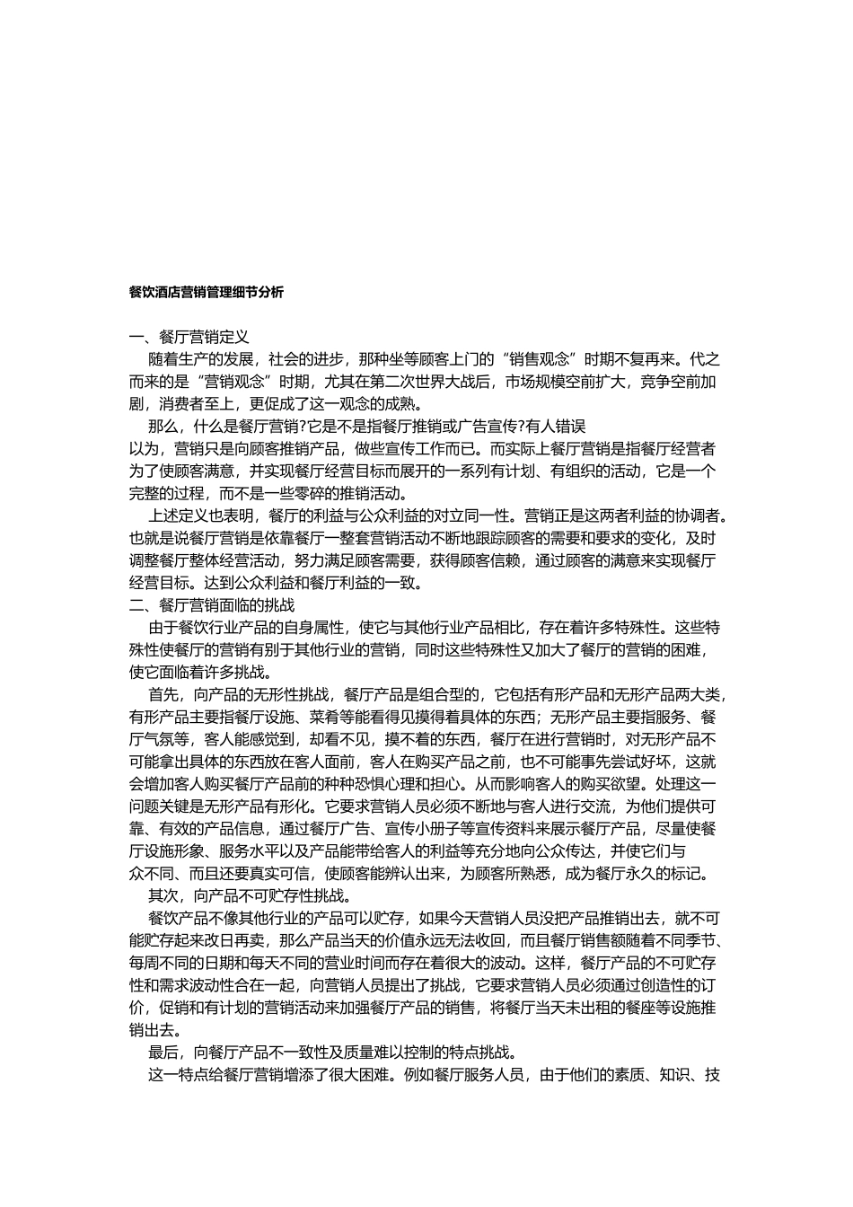 餐饮酒店营销管理细节探析_第1页