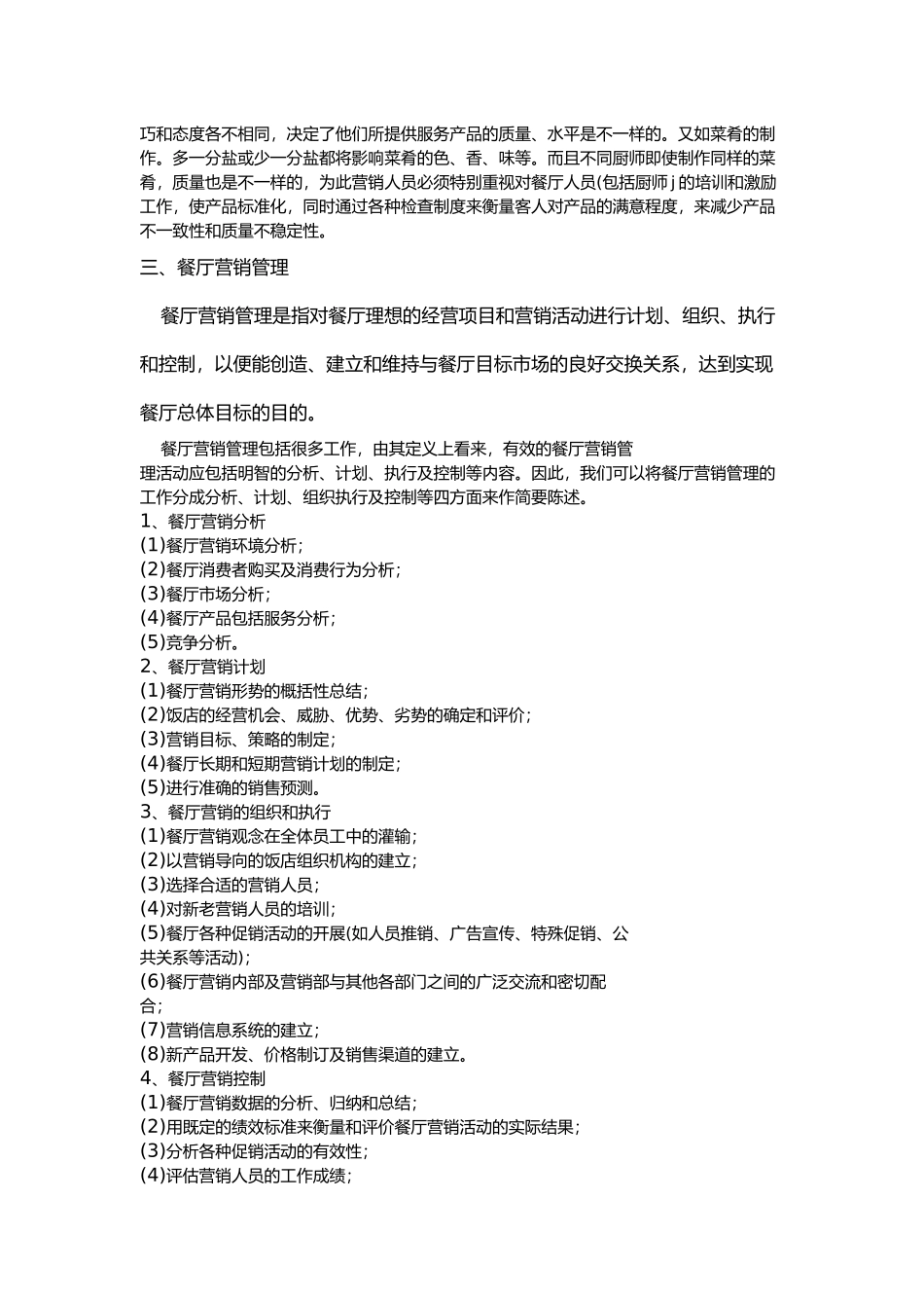 餐饮酒店营销管理细节探析_第2页