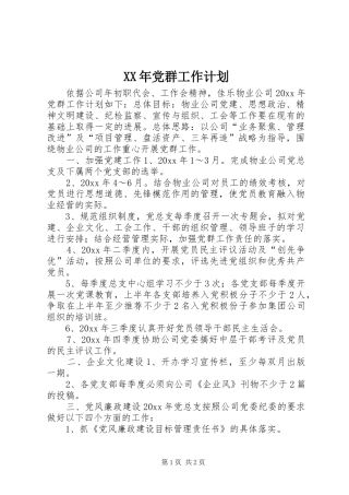 XX年党群工作计划