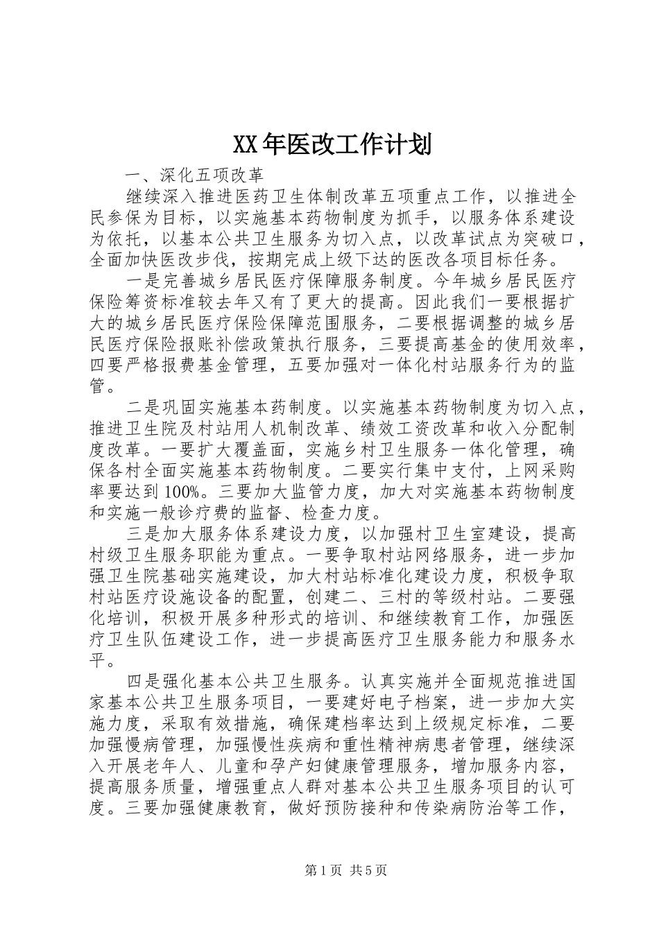 XX年医改工作计划_第1页