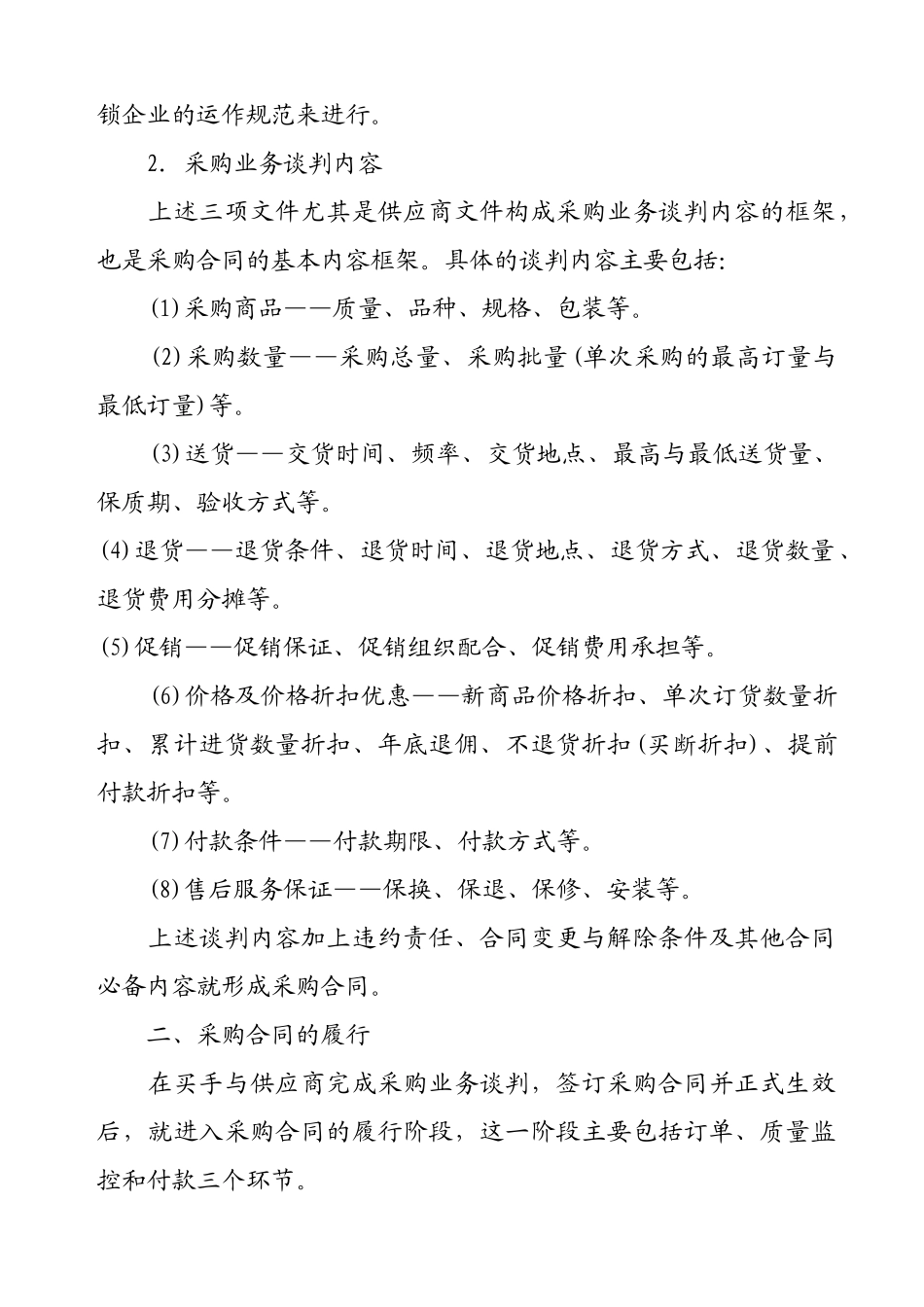 超市采购业务谈判的内容与采购合同的履行 Word 文档_第2页