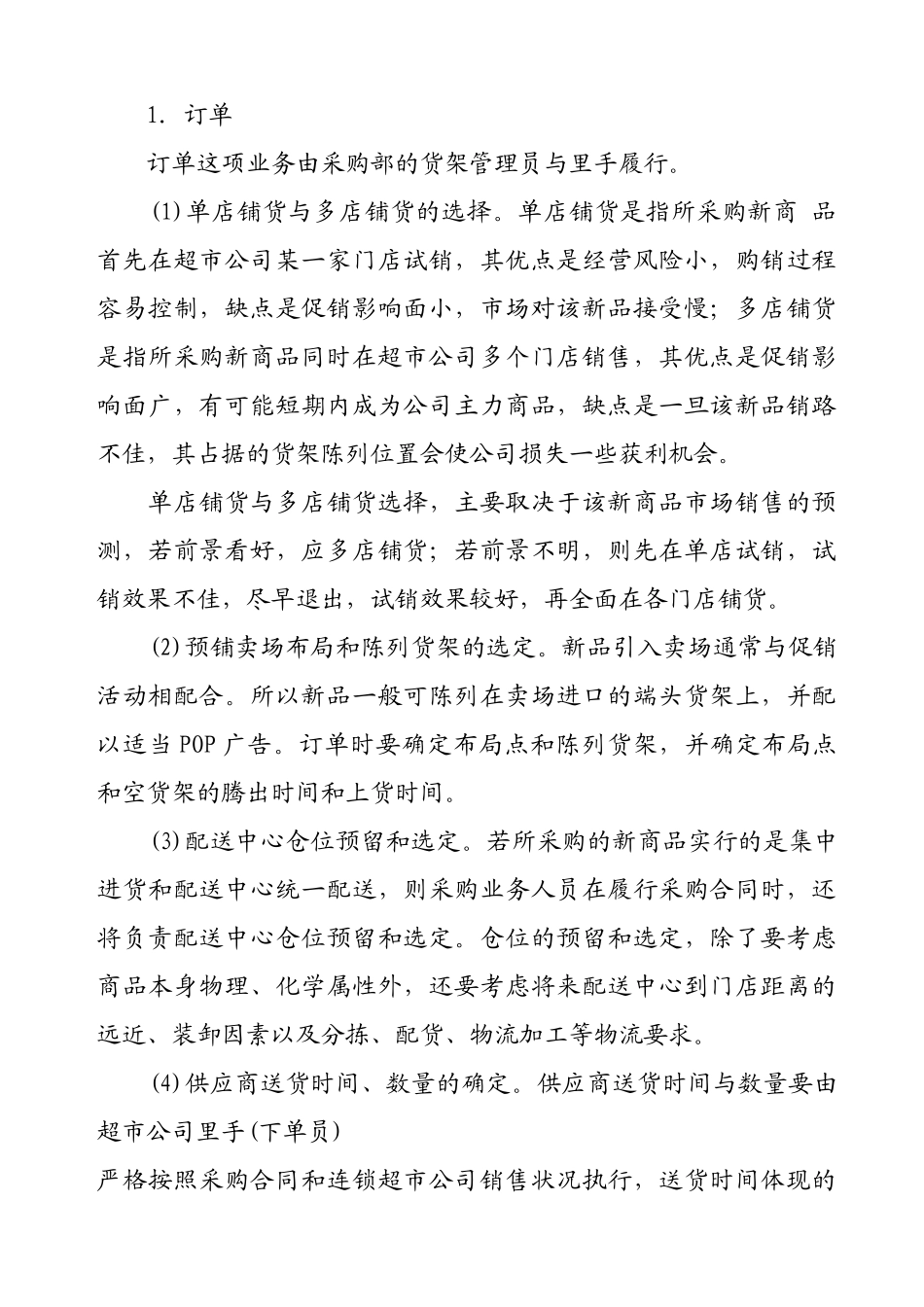 超市采购业务谈判的内容与采购合同的履行 Word 文档_第3页