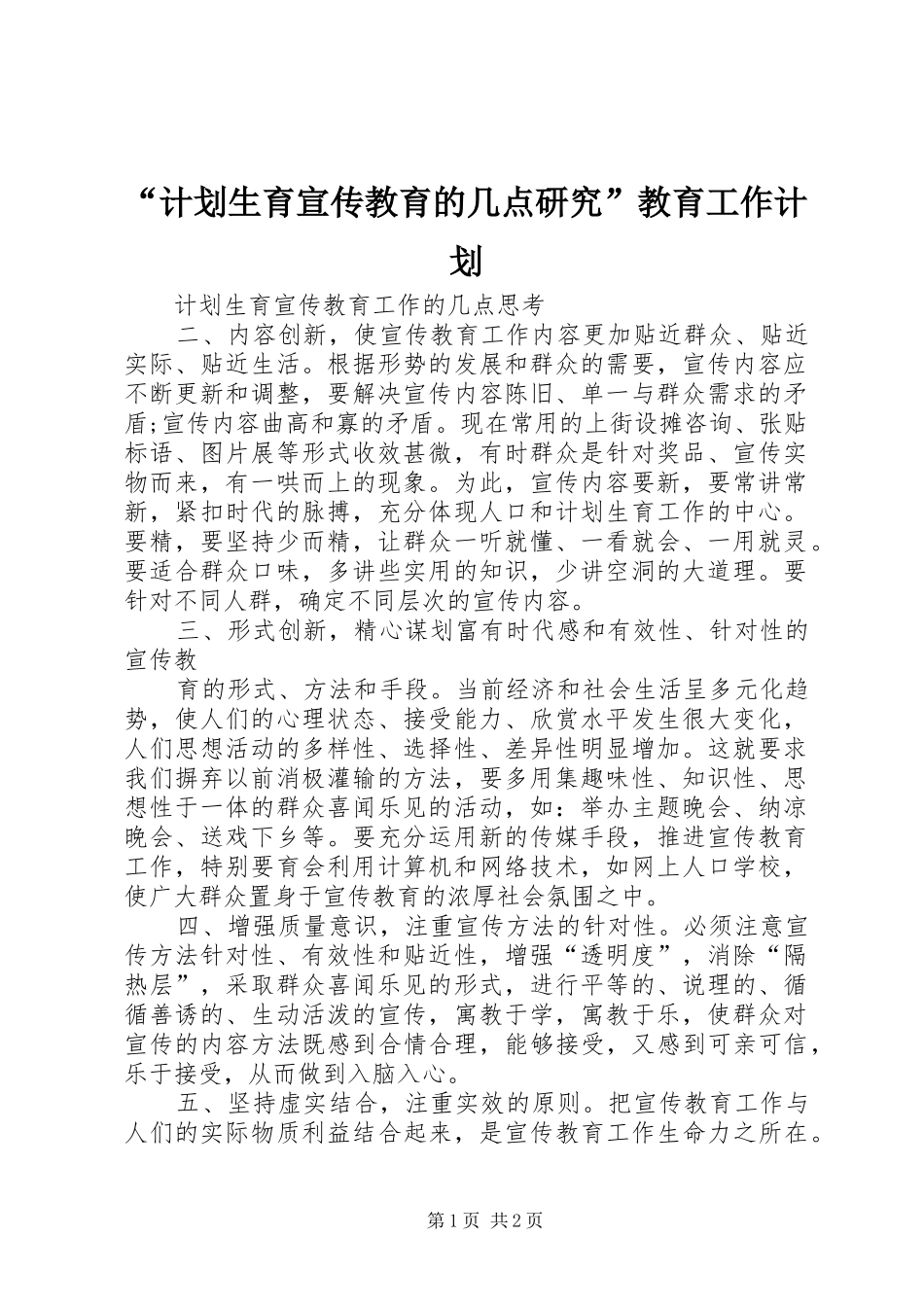 “计划生育宣传教育的几点研究”教育工作计划_第1页