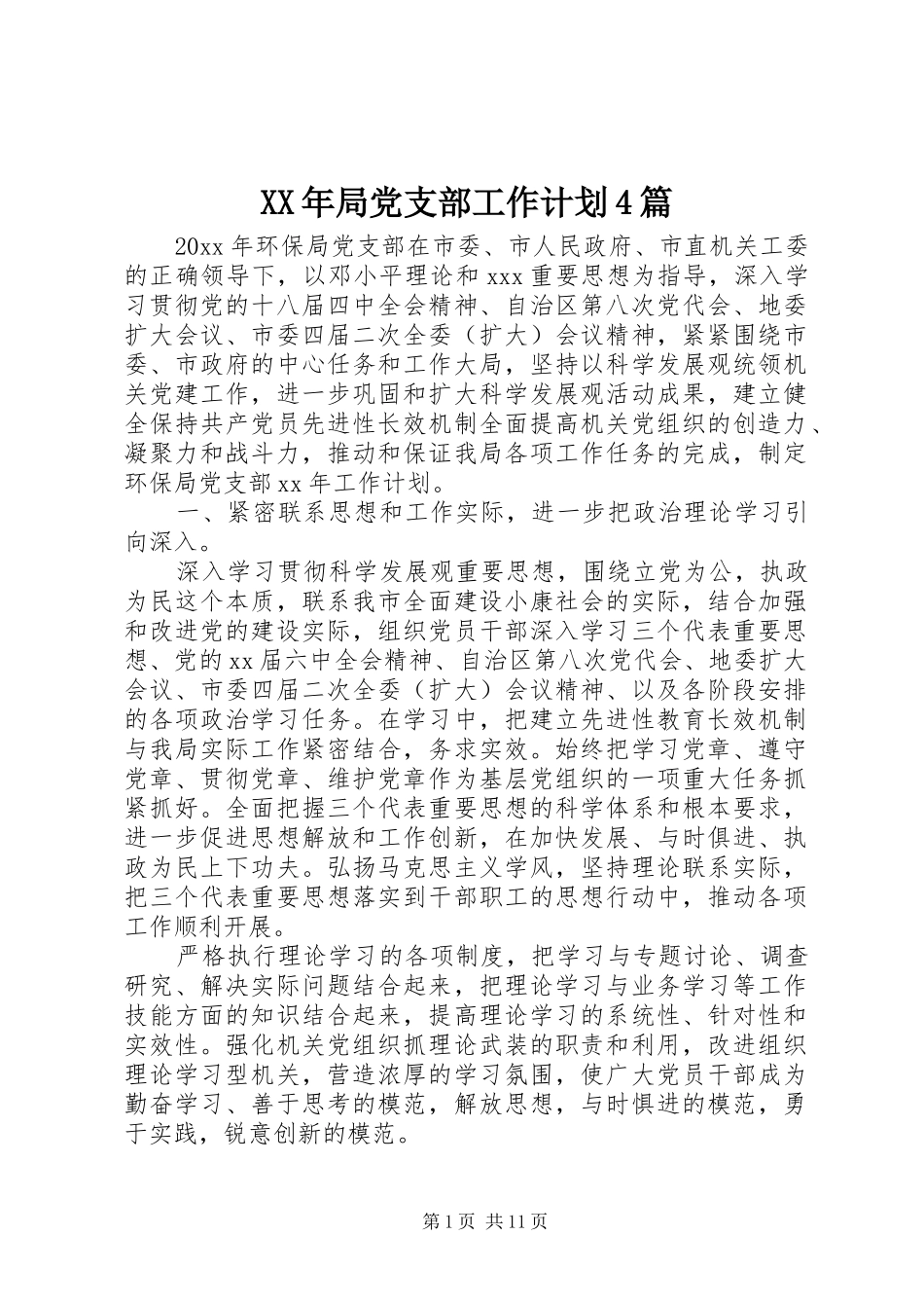 XX年局党支部工作计划4篇_第1页