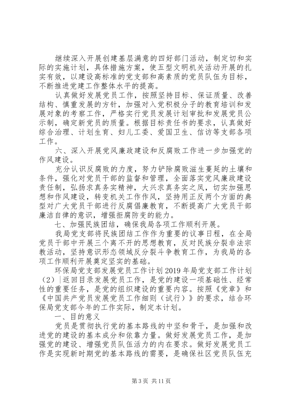 XX年局党支部工作计划4篇_第3页