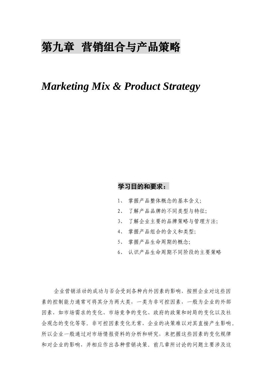 第九章  营销组合与产品策略_第1页