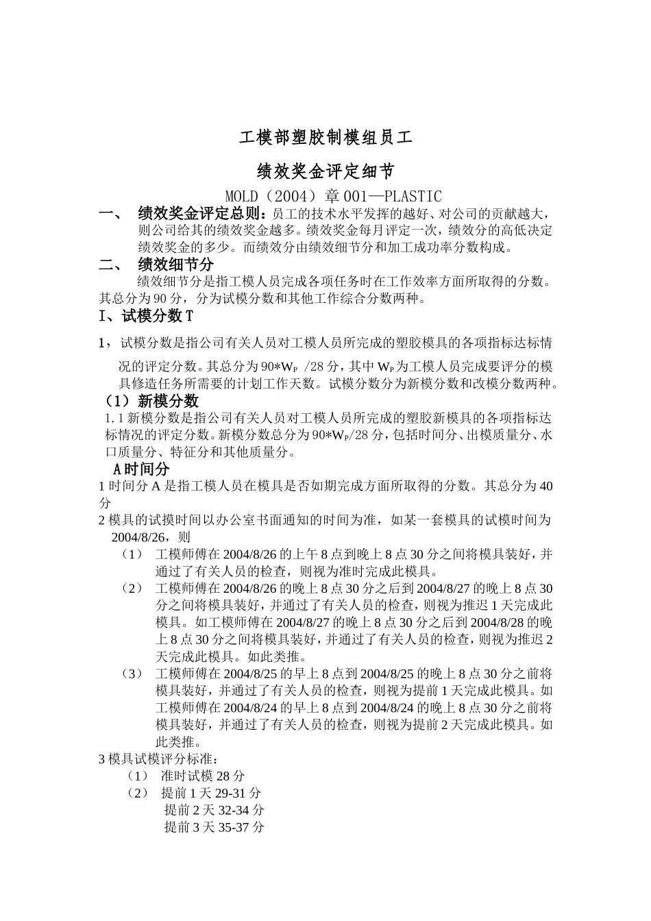 工模部塑胶制模组员工绩效奖金评定细节_第1页