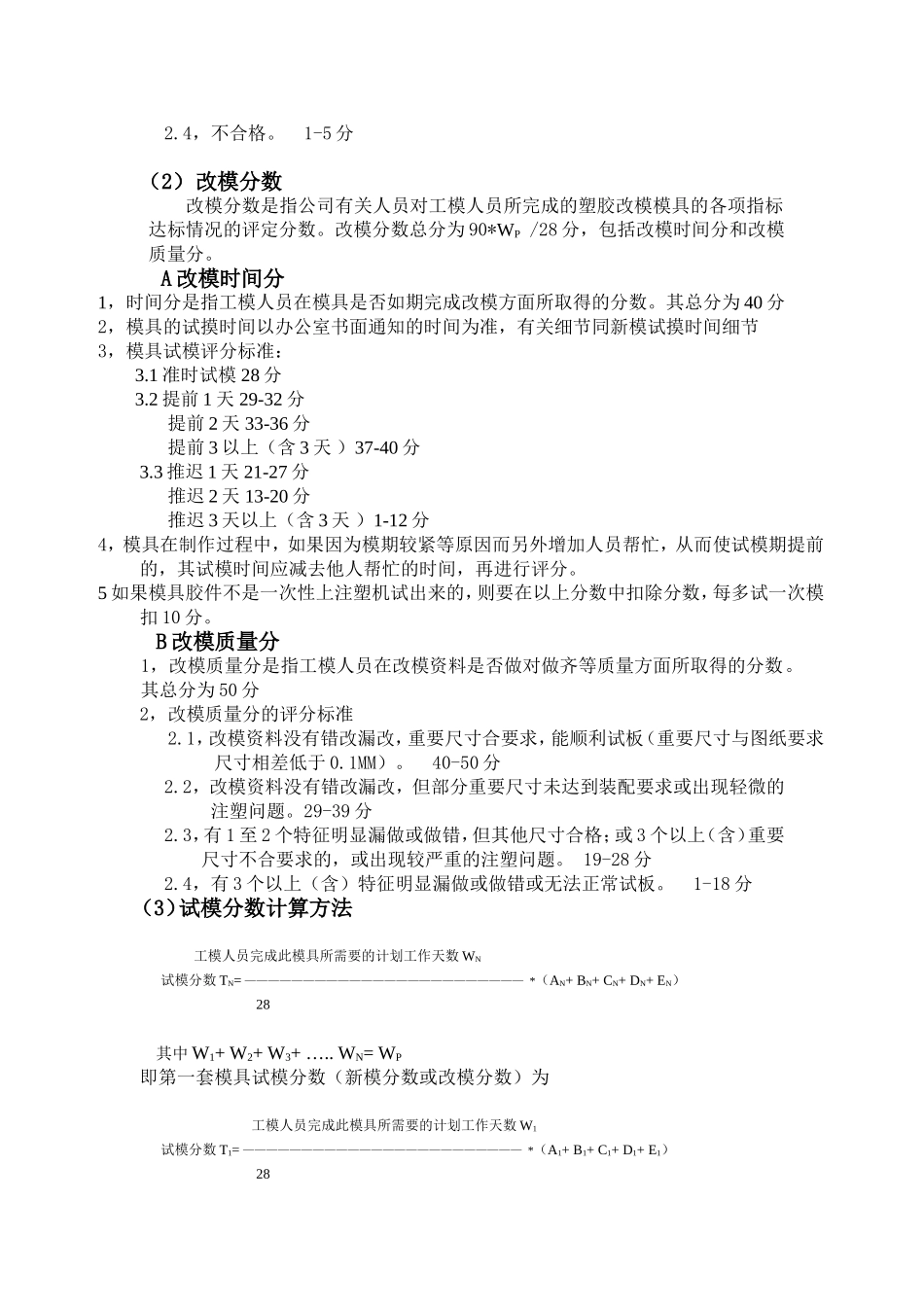 工模部塑胶制模组员工绩效奖金评定细节_第3页
