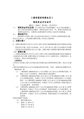 工模部塑胶制模组员工绩效奖金评定细节