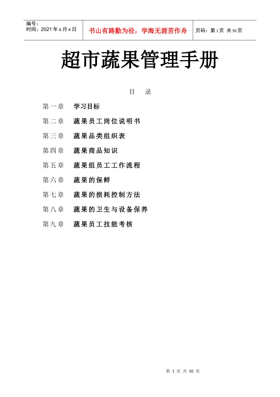 超市蔬果管理手册_第1页