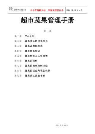 超市蔬果管理手册